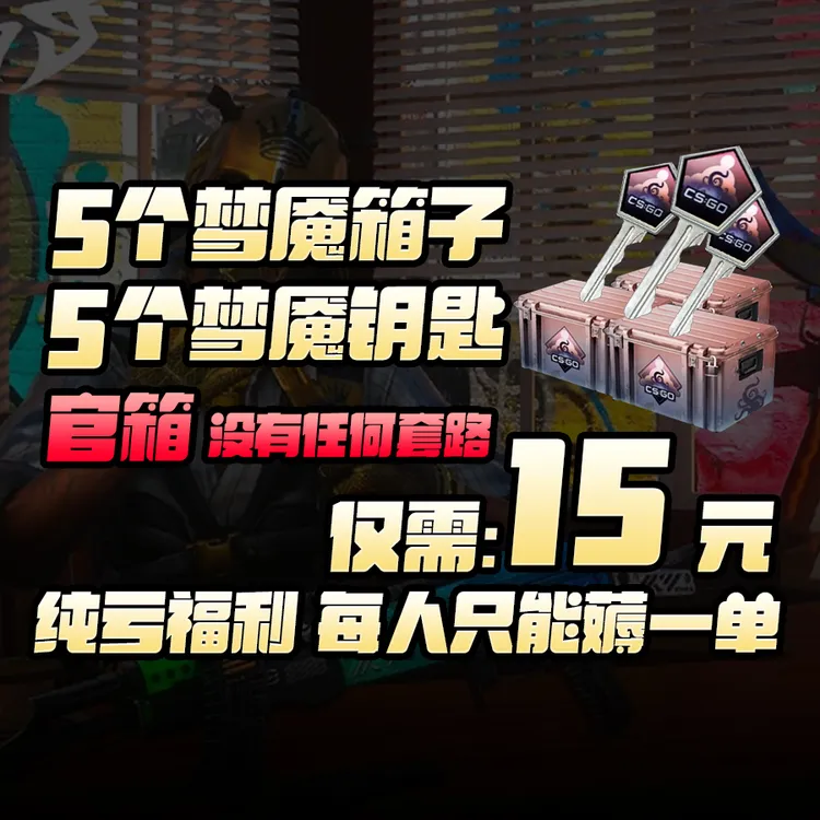 CSGO梦魇5套箱子5套钥匙商品图
