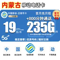 【内蒙古地区专享】中国移动流量卡19元5G电话卡235G全国通用大王卡