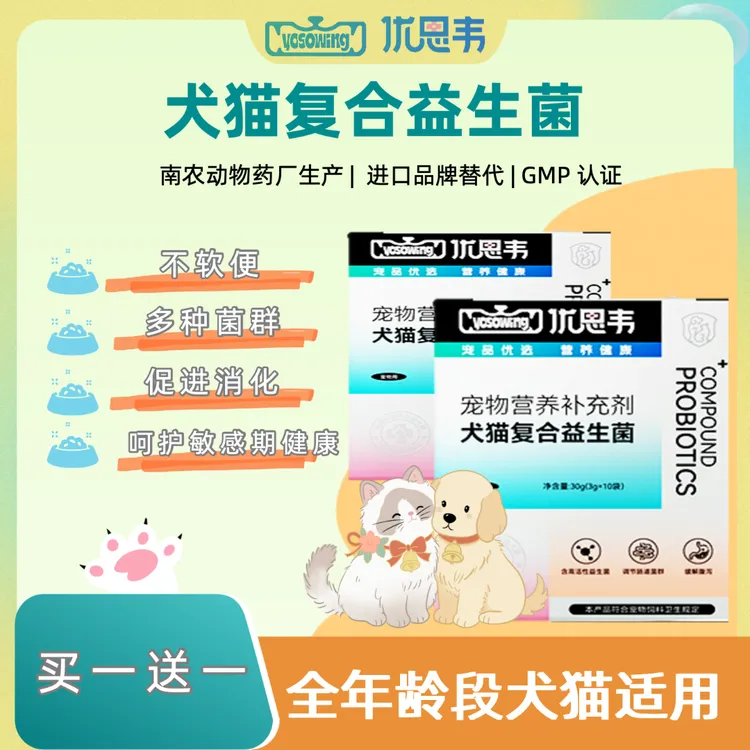 【猫犬复合益生菌】猫狗全阶段益生菌品质保障