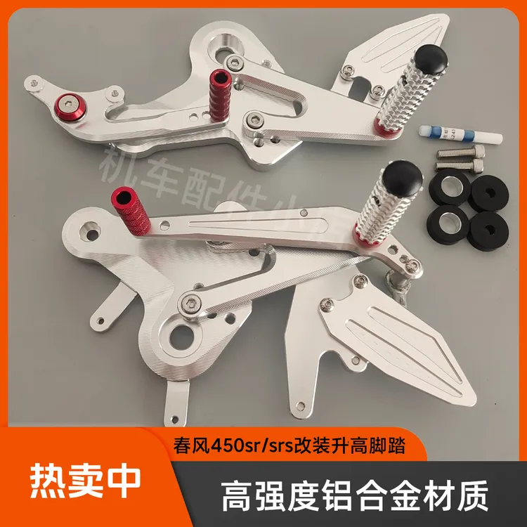 适用春风450SR/SR-S 改装升高脚踏竞技脚踏总成刹车支架增高配件