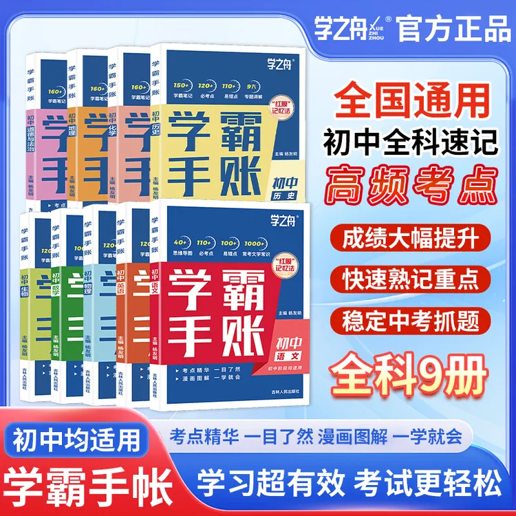 学之舟初中学霸全系列2025年新版七八九年级基础知识提分笔记