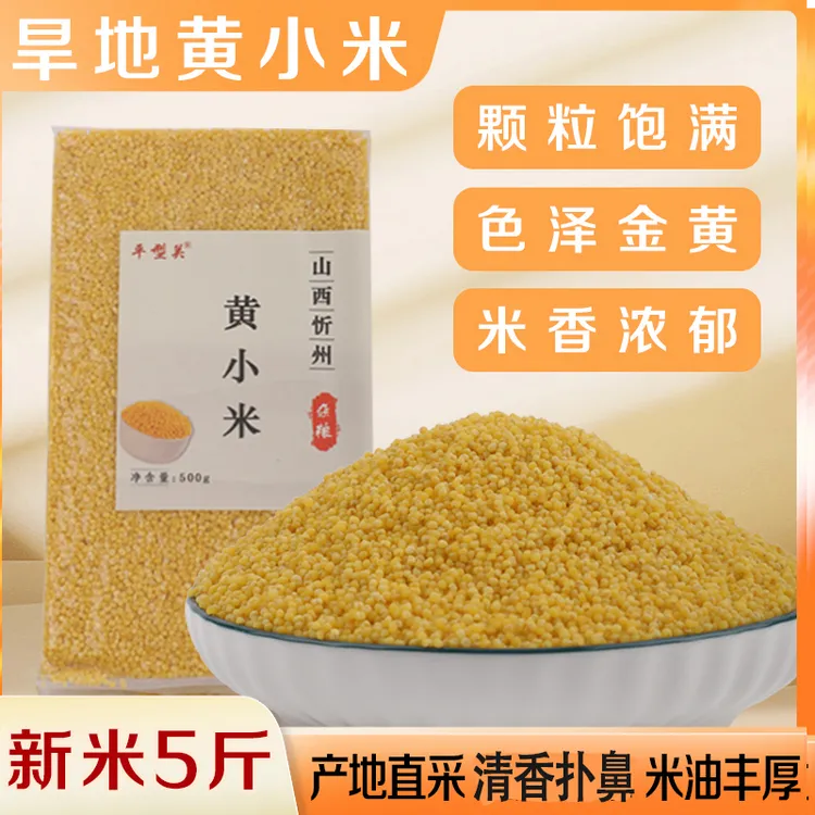 【平型关】黄小米500g/包*5包
