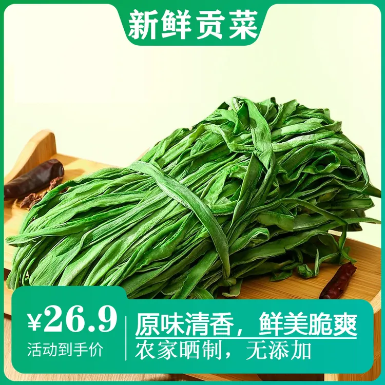 精品农家精品贡菜干新鲜火锅食材响菜土特产80g*3包配菜