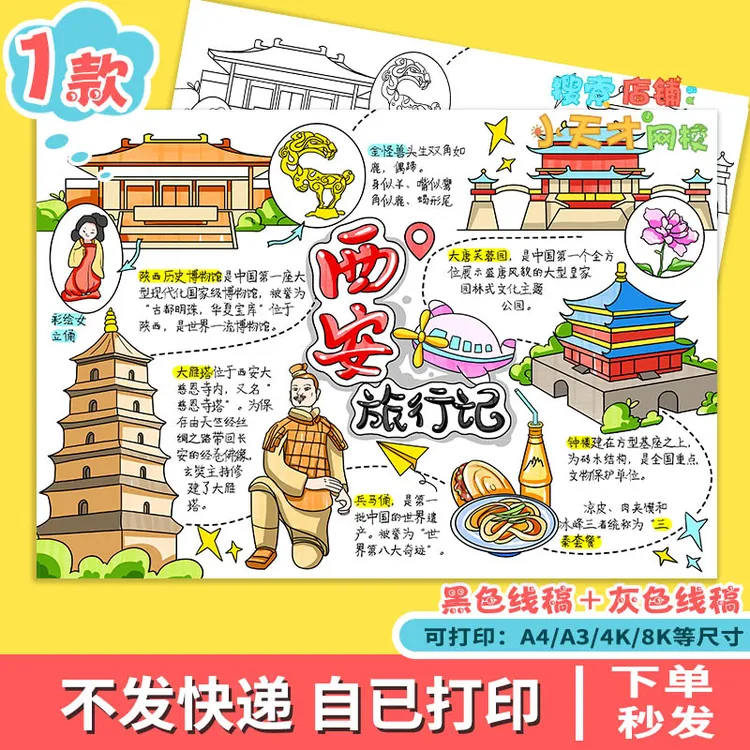 西安旅行记手抄报电子模板西安名胜古迹导览图暑假旅游读书卡t865