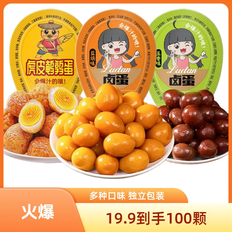 【100颗鹌鹑蛋】独立包装盐焗味五香味混合装即食开袋即食休闲零食