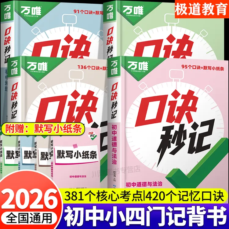 2026新【万唯口诀秒记】初中小四门必背知识中考知识点汇总复习资料