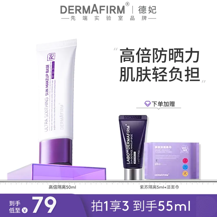 【达人渠道】德妃紫苏养肤清透隔离霜 防晒隔离提亮三合一