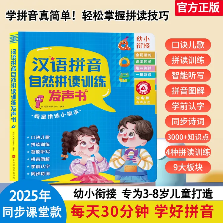 幼儿园到一年级汉语拼音自然拼读同步听写识字点读发声书（充电款）