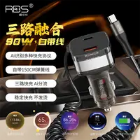 【高端车主定制】RBS/睿步仕三路融合90瓦自带弹簧线超级快充车充MG