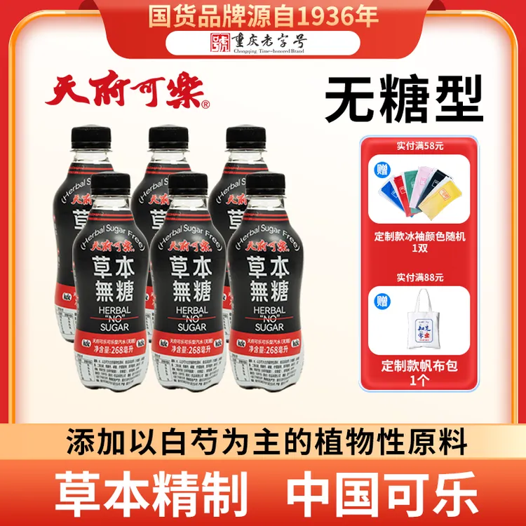 【天府可乐】草本无糖可乐PET268ml*6瓶网红饮品