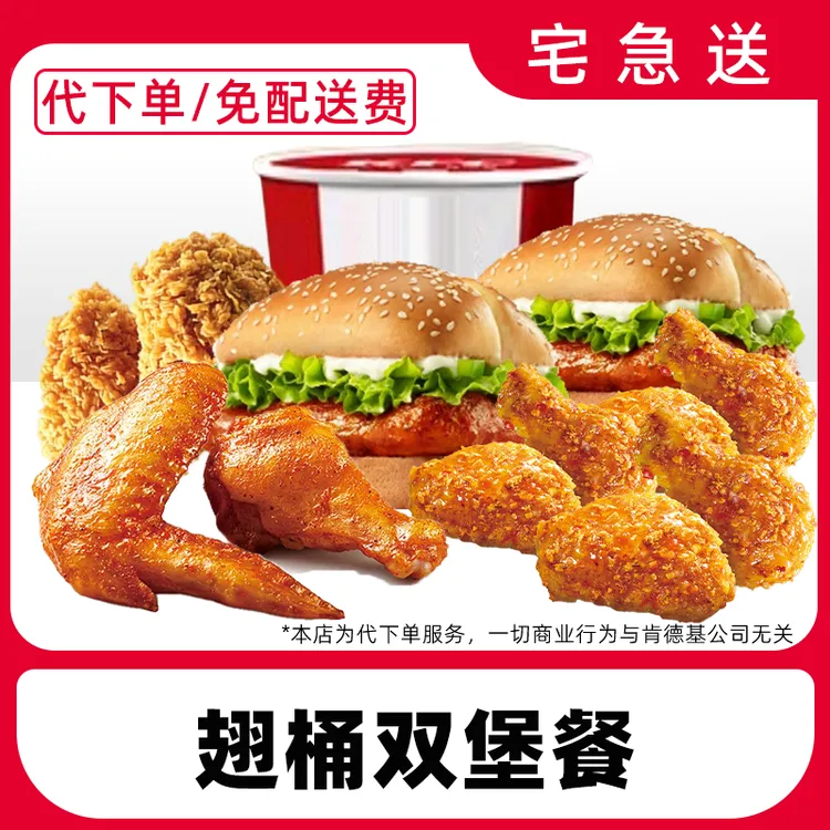 【代下单】肯德基翅桶双堡餐电子兑换券【外送到家/免配送费打包费】