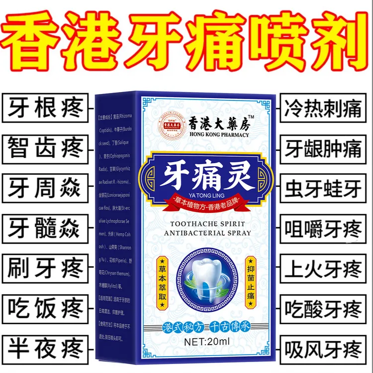 牙疼牙痛牙龈肿痛冷热疼痛蛀牙神经痛上火牙疼牙周焱喷剂