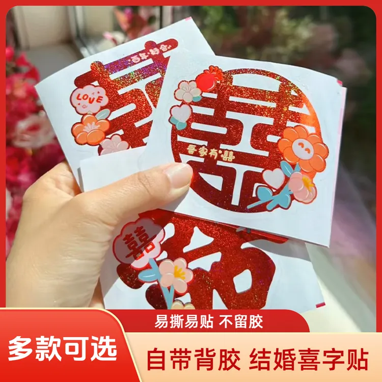 不干胶小喜字结婚专用婚房布置囍字贴纸婚礼衣柜花朵楼梯装饰镭射