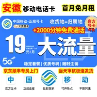 【安徽地区专享】中国移动超大流量卡19元电话卡官方全国通用大王卡
