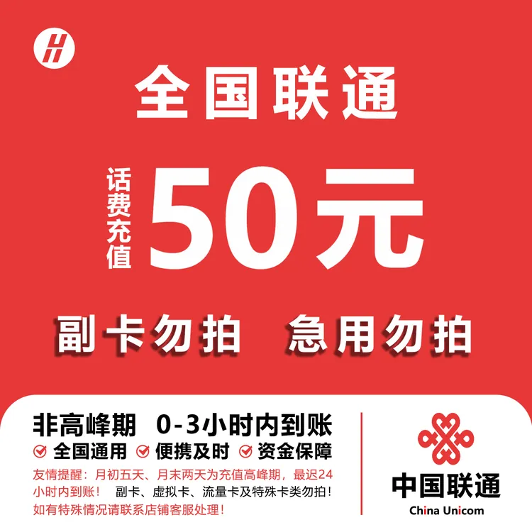 【欣欣补贴E】中国联通50元手机话费充值 0-3小时到账 急用勿拍