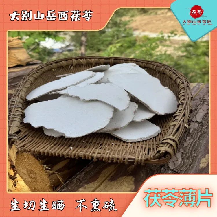 大别山岳西茯苓无硫生切生晒精选农家初级食用茯苓片天然色根色斑