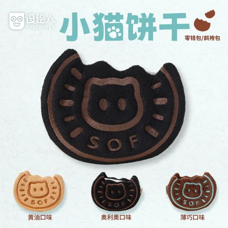 设绘人热销小猫饼干包毛绒零钱包斜挎包送闺蜜女友生日礼物玩偶