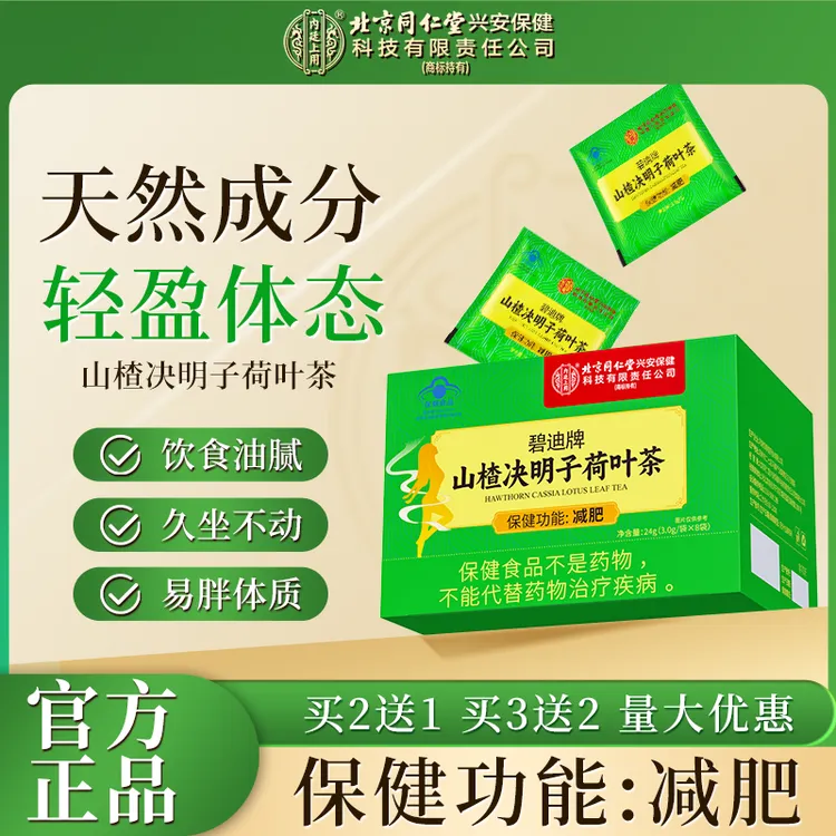 【减肥】北京同仁堂内廷上用山楂决明子荷叶茶久坐不动解腻健康养生