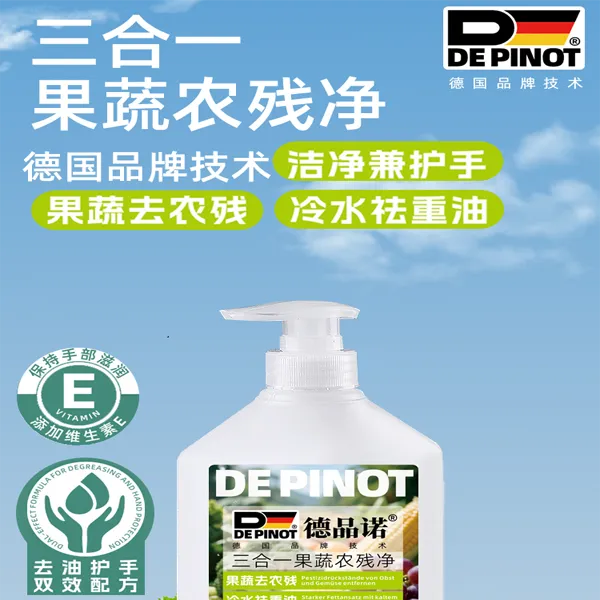 德国技术德品诺三合一果蔬农残净果蔬净食品用无香洗洁精冷水去油