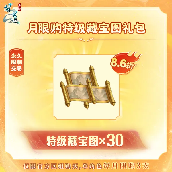 问道手游【月限购特级藏宝图礼包】-无充值好礼次数-游戏道具