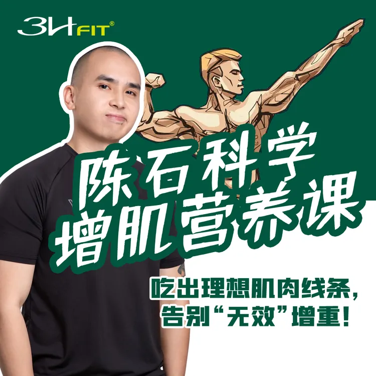 《增肌营养一站式解析》陈石线上课