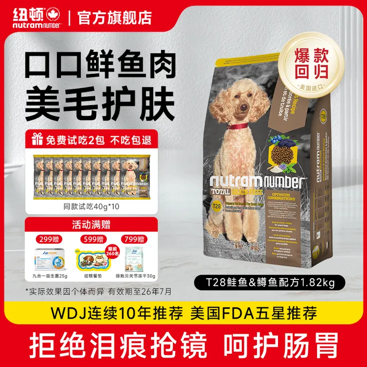 【短视频】纽顿美国进口狗粮T28鱼肉味犬粮成犬幼犬美毛中小型犬粮
