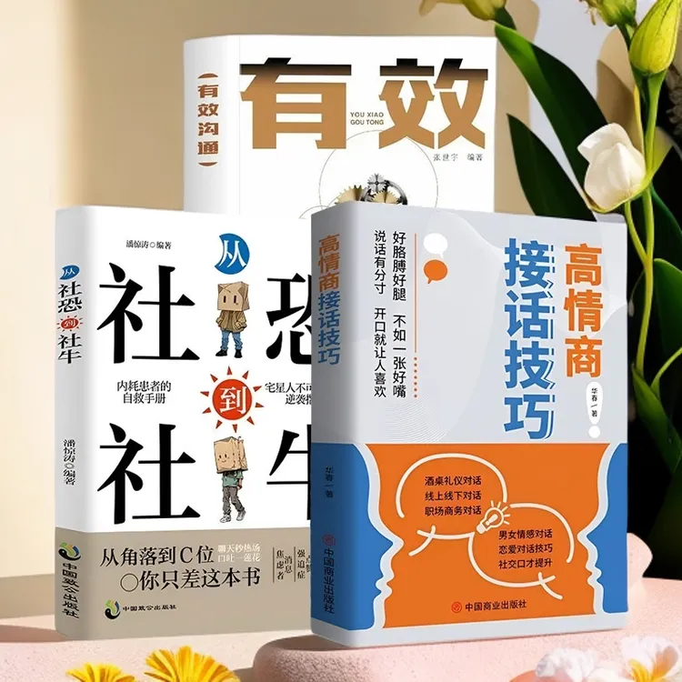从社恐到社牛 有效沟通 高情商接话技巧社交职场话术改善人际关系