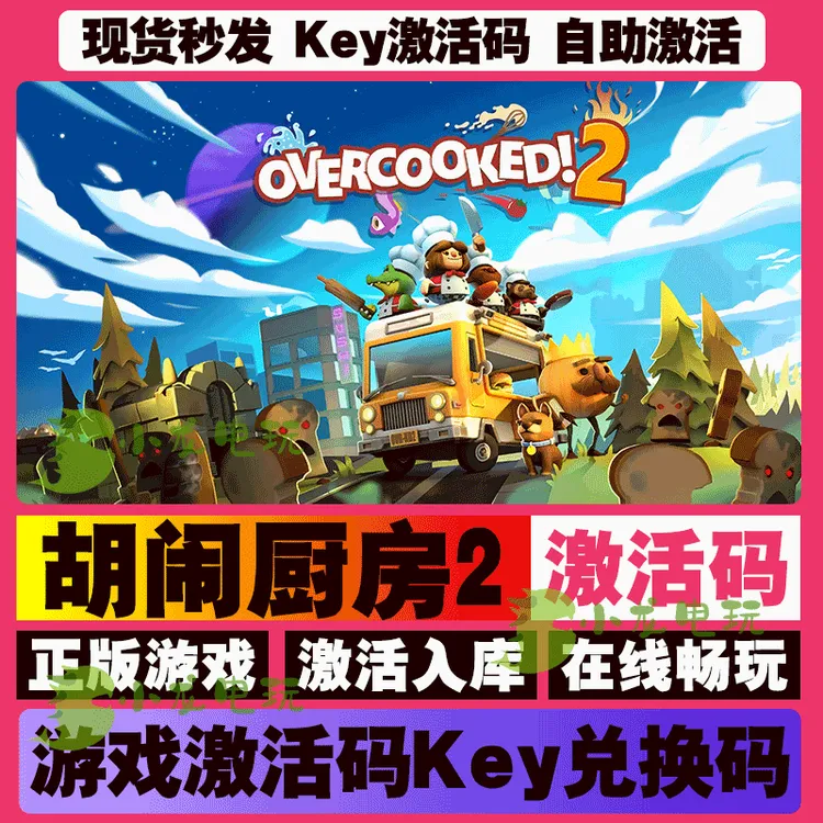 胡闹厨房2 激活码 全球区 CDKEY 激活入库 pc电脑游戏