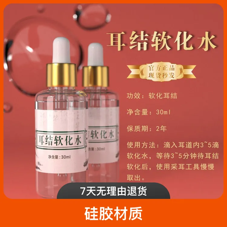 耳结石软化水耳垢耵聍硬耳屎清洁耳部护理液采耳耳朵清洁采耳工具