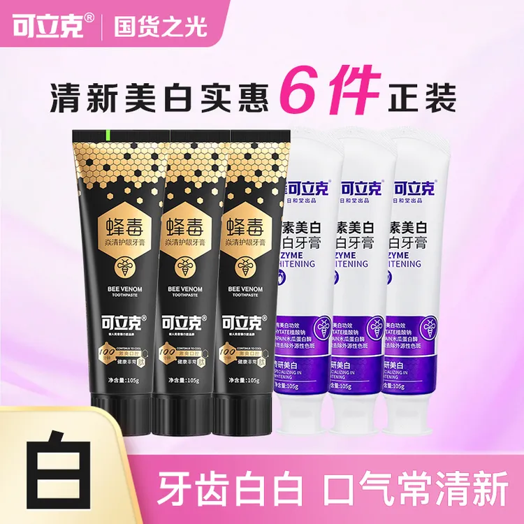 【妞妞爱分享】可立克蜂毒牙膏焱清护龈3支+酵素美白3支去渍清新