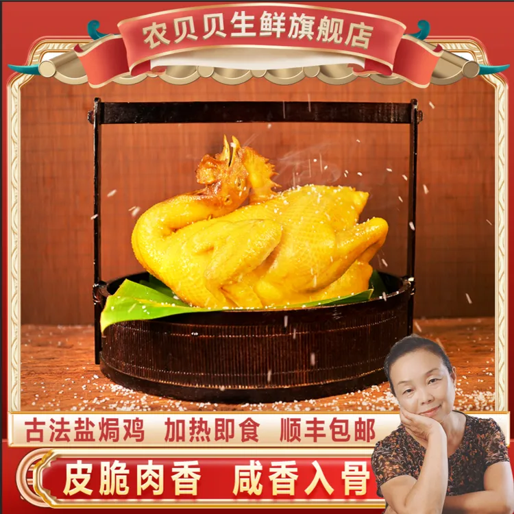 农贝贝盐焗鸡古法焗制熟食卤味皮脆肉香咸香土鸡加热即食顺丰包邮