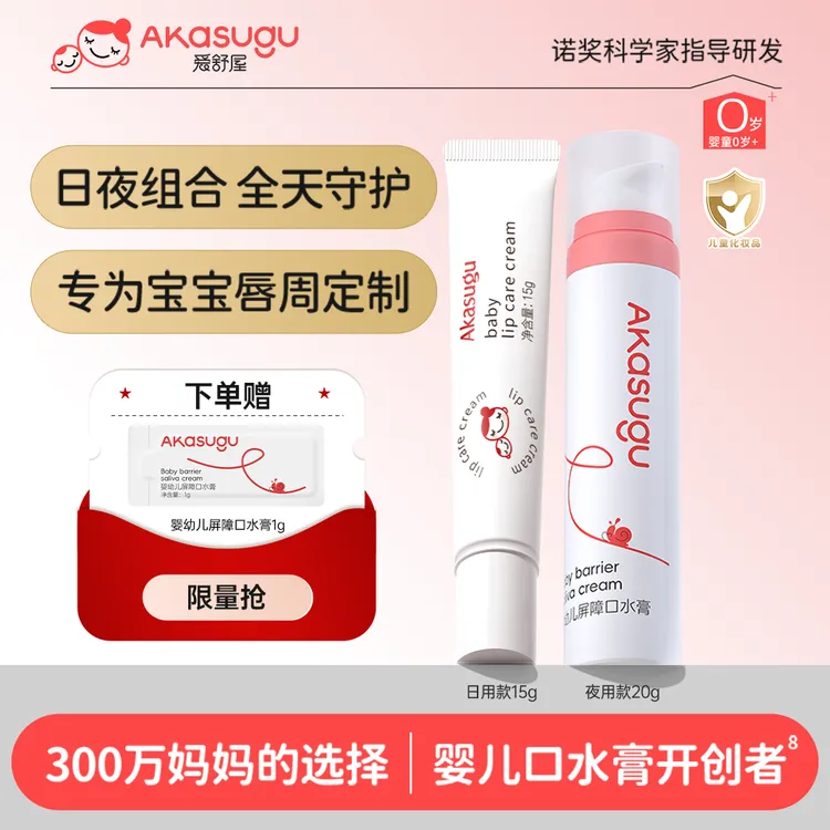 akasugu/爱舒屋婴幼儿口水膏宝宝滋润补水唇周膏保湿儿童隔离口水