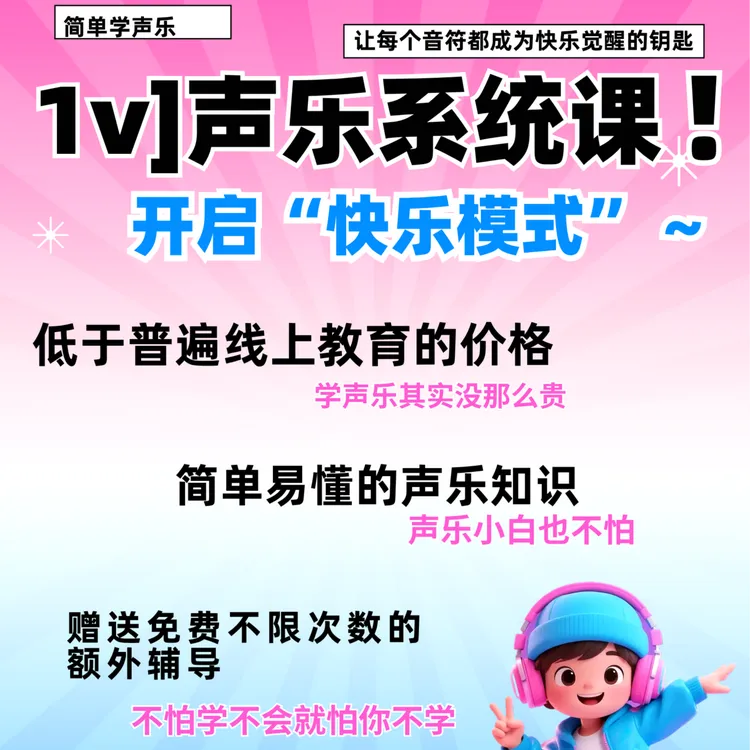 1v1声乐教学 零基础声乐小白/流行演唱
