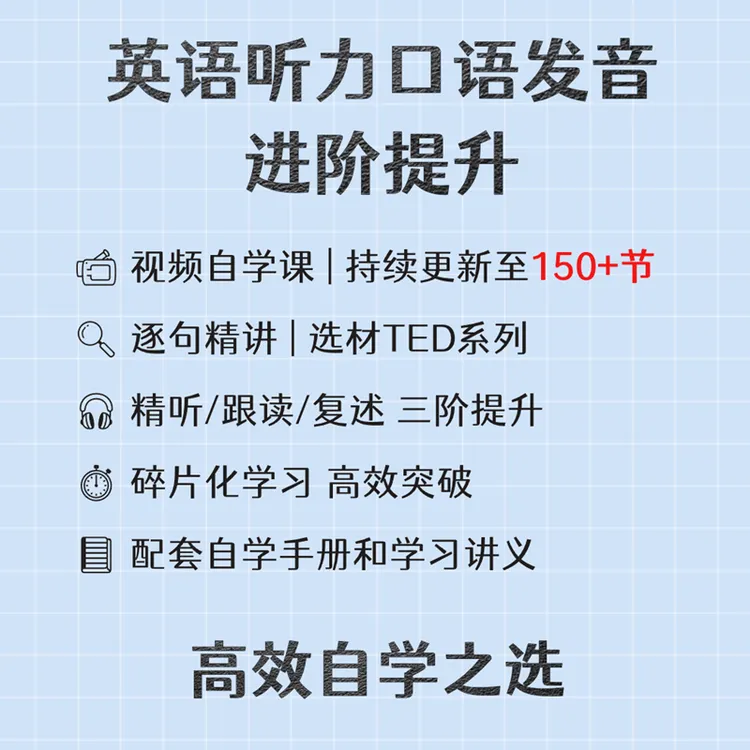 英语听力口语发音进阶提升-TED系列