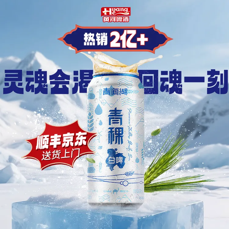 青海湖青稞白啤11°P聚会必备易拉罐优选高颜值酒水500ml*12/24罐