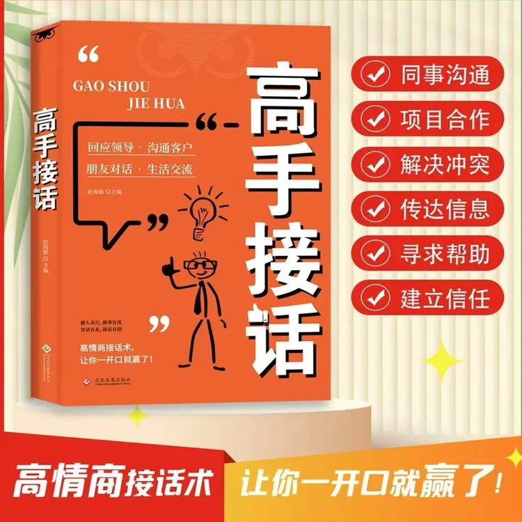 高手接话 回话妙招显技巧 真诚话语得人心掌握卓越的沟通技巧商品图