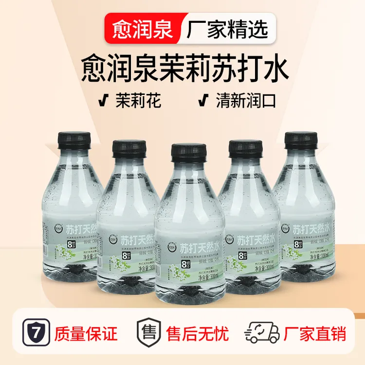 【买多少送多少】茉莉苏打水300ml商务常备热销爆款夏天畅饮厂家供