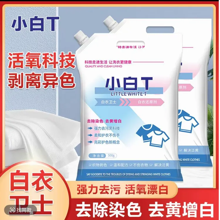 小白T去渍泡洗粉亮彩护衣去污渍活氧爆炸盐去黄亮白洗衣粉量