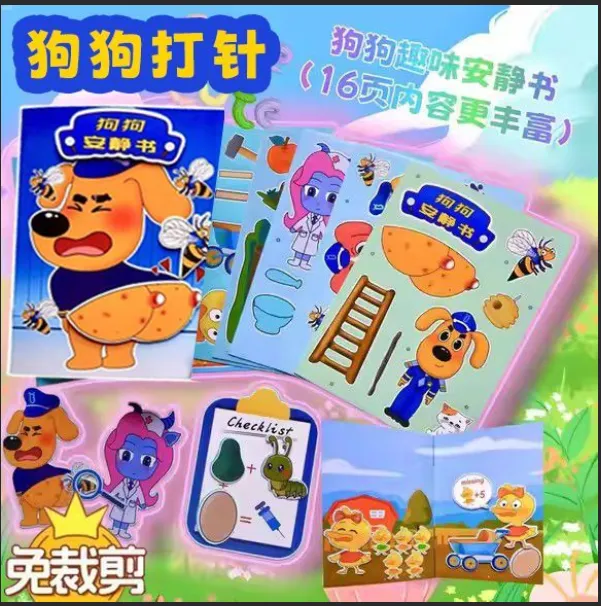 狗狗警长打针免裁剪安静书儿童创意手工玩具故事场景益智反复玩