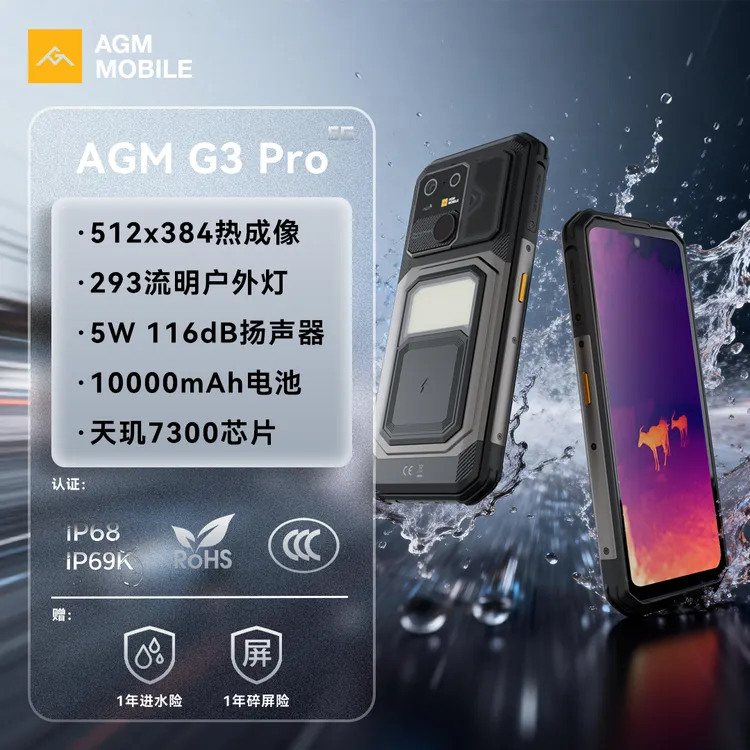 AGM G3 Pro 三防户外智能手机热成像5G天玑7300防水防摔10000mAh