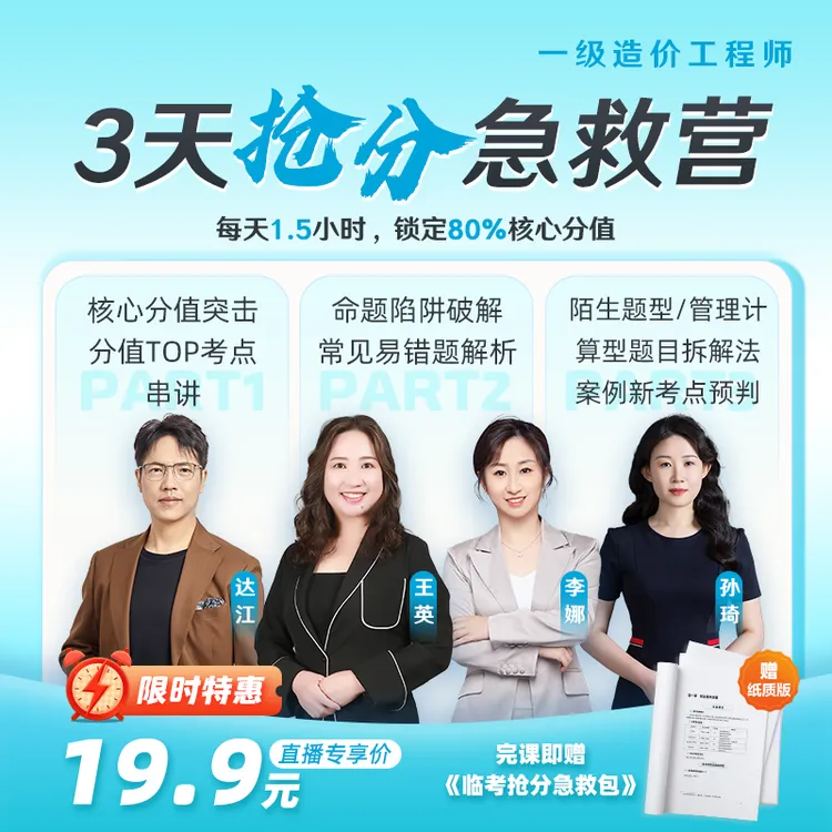 【一造3天抢分急救营】一级造价师3天抢分急救营 建设工程教育网