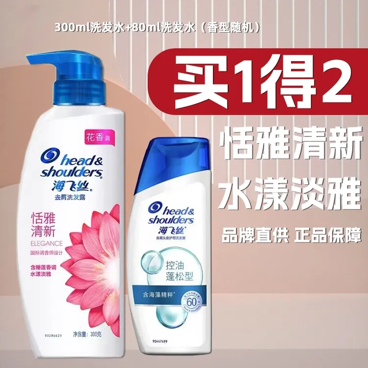 【拍1发2】官方正品海飞丝洗发水露膏清洁秀发有效去屑恬雅洗发露