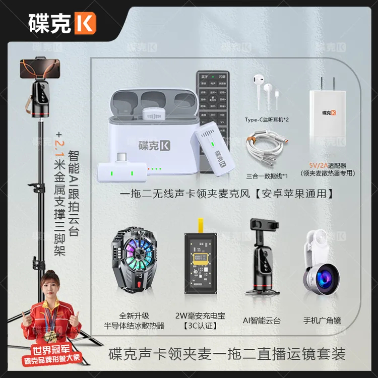 碟克声卡领夹麦套装 数显充电宝结冰散热器 三脚架转云台直播套装