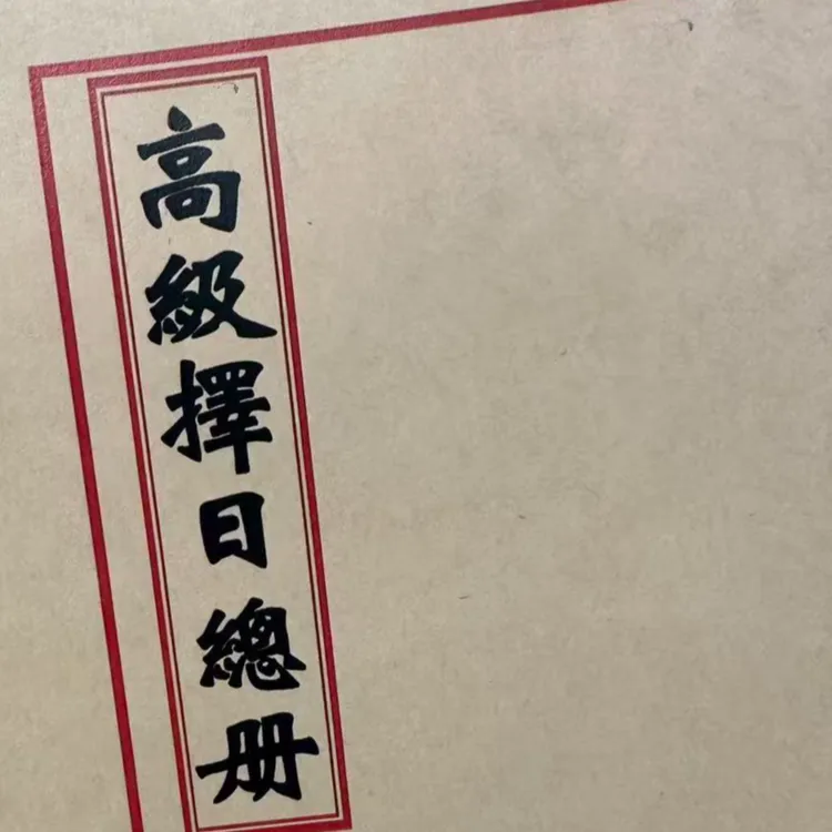 高级择日总册择日象吉通书全集择日择吉必备书籍 内容更多 更齐全