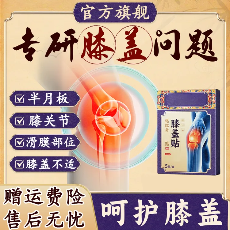 【官方旗舰店】药圣古方远红外膝盖贴关节滑膜半月板通用中老年椎名