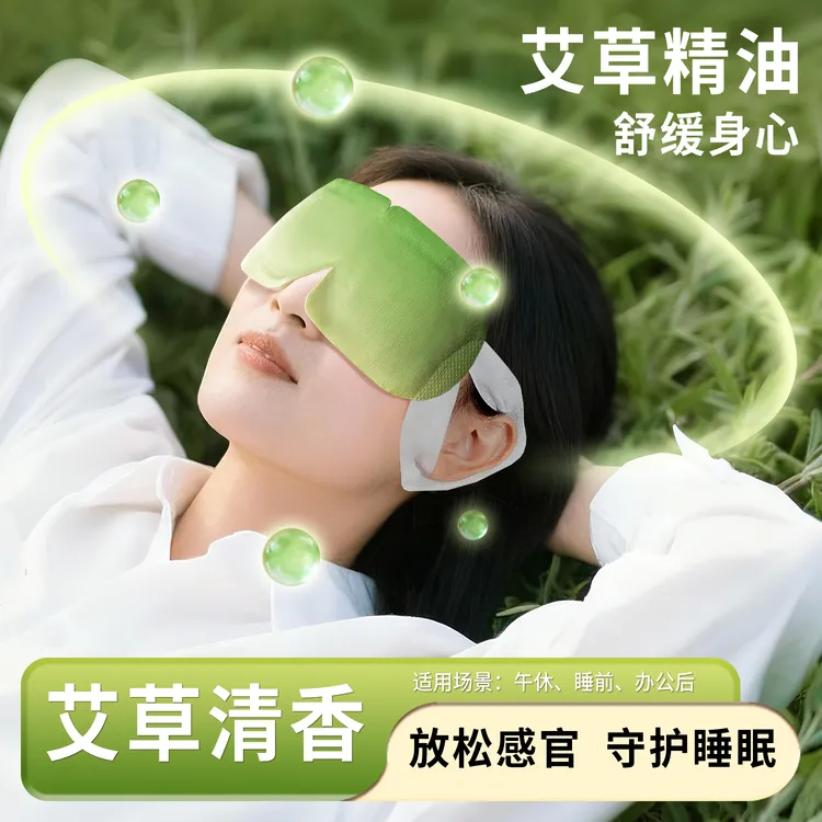 乐伴眠艾草爆珠蒸汽眼罩草本精粹熬夜追剧热敷柔软透气舒适热敷