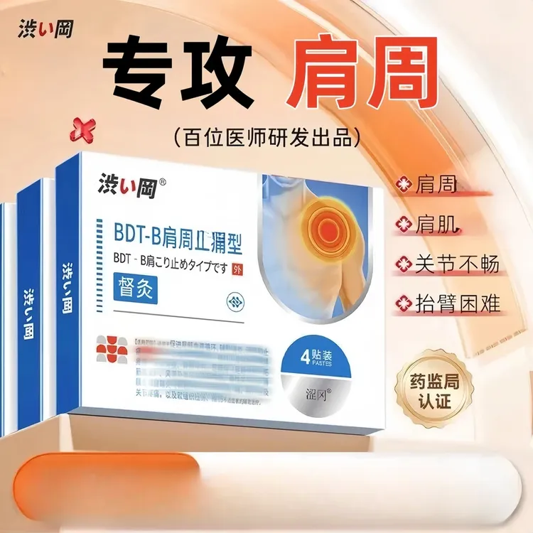 【官方正品】涩冈肩周贴4贴/盒 官方正品肩部膏贴膏药 外用透气温和