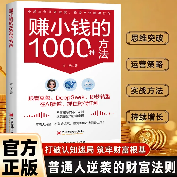 【官方正版】赚小钱的1000种方法 普通人的快速创富实操攻略a商品图