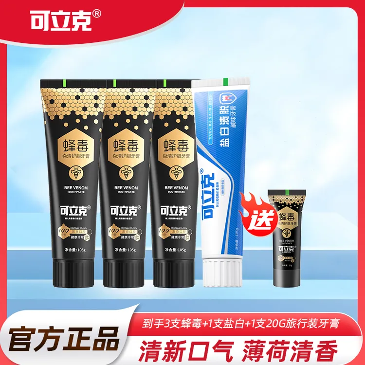 可立克护龈蜂毒牙膏3支+盐白牙膏1支+旅行装20g*1支到手5样护理