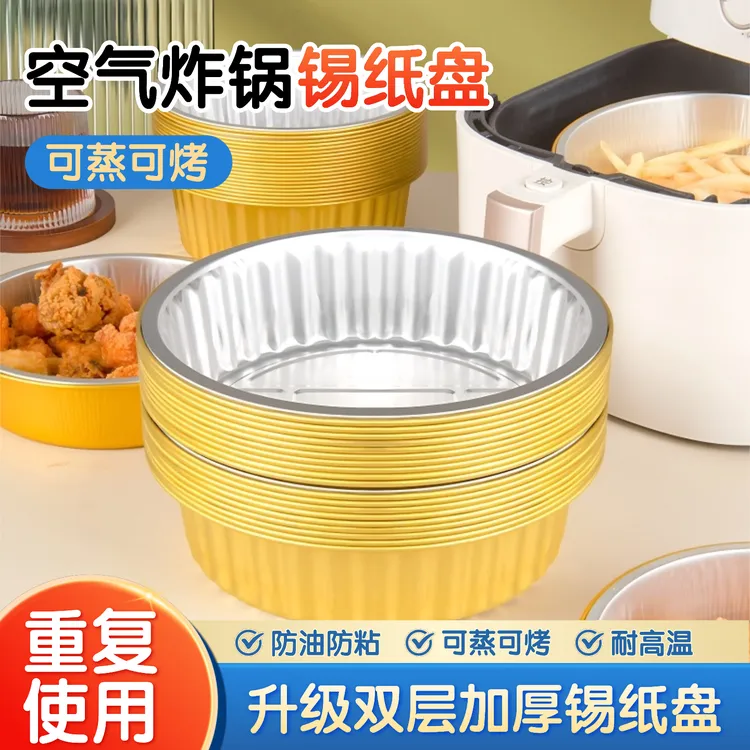 【重复用】锡纸盘空气炸锅专用烤箱家用加厚锡纸盒圆形锡纸碗铝箔盘